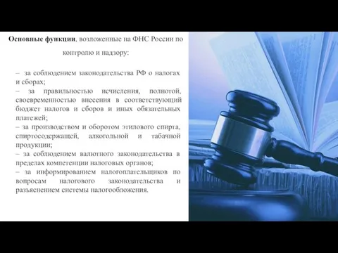 Основные функции, возложенные на ФНС России по контролю и надзору: – за