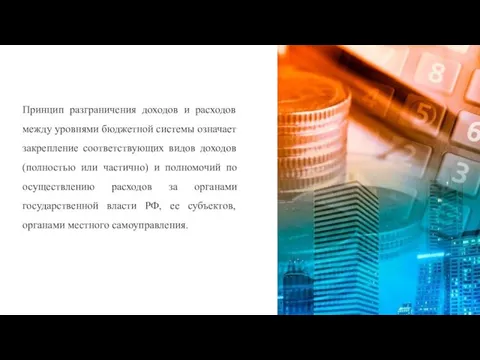 Принцип разграничения доходов и расходов между уровнями бюджетной системы означает закрепление соответствующих