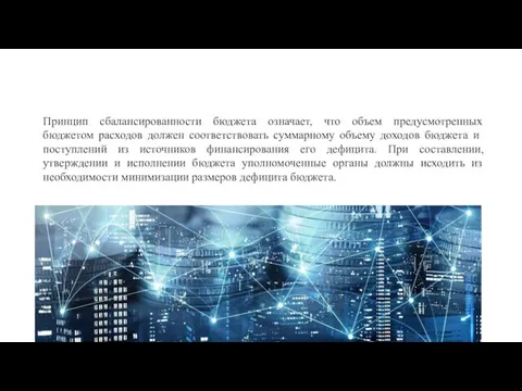 Принцип сбалансированности бюджета означает, что объем предусмотренных бюджетом расходов должен соответствовать суммарному