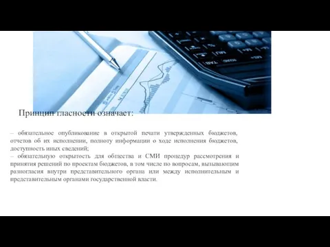 Принцип гласности означает: – обязательное опубликование в открытой печати утвержденных бюджетов, отчетов