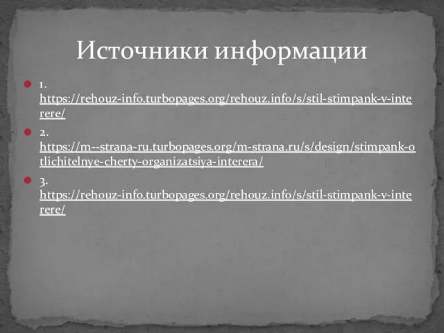 1. https://rehouz-info.turbopages.org/rehouz.info/s/stil-stimpank-v-interere/ 2. https://m--strana-ru.turbopages.org/m-strana.ru/s/design/stimpank-otlichitelnye-cherty-organizatsiya-interera/ 3. https://rehouz-info.turbopages.org/rehouz.info/s/stil-stimpank-v-interere/ Источники информации