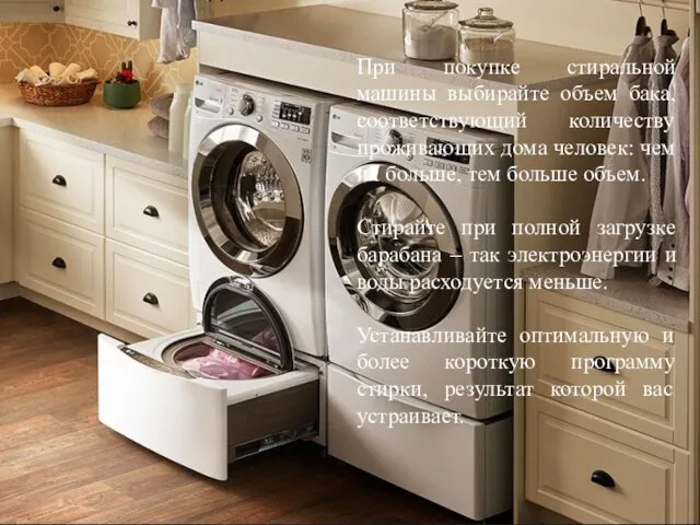 При покупке стиральной машины выбирайте объем бака, соответствующий количеству проживающих дома человек: