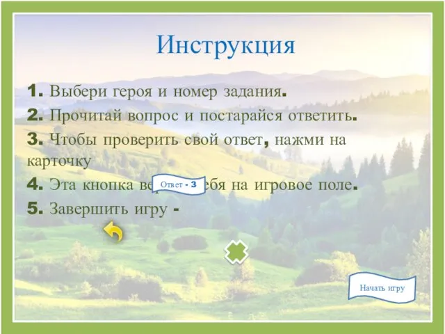 Инструкция 1. Выбери героя и номер задания. 2. Прочитай вопрос и постарайся