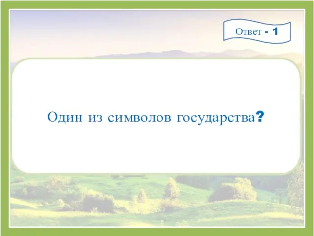 Один из символов государства? Ответ - 1