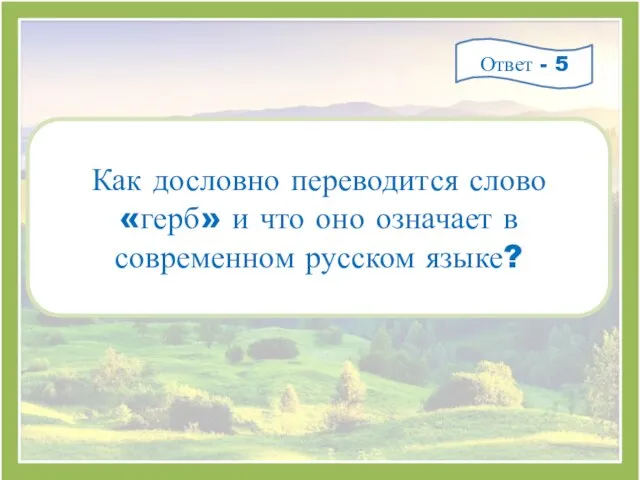 Как дословно переводится слово «герб» и что оно означает в современном русском языке? Ответ - 5