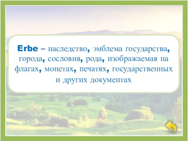 Erbe – наследство, эмблема государства, города, сословия, рода, изображаемая на флагах, монетах,