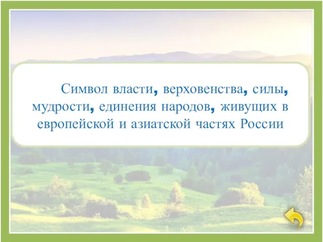 это Символ власти, верховенства, силы, мудрости, единения народов, живущих в европейской и азиатской частях России