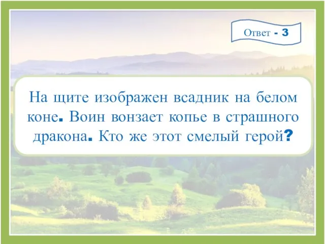 На щите изображен всадник на белом коне. Воин вонзает копье в страшного