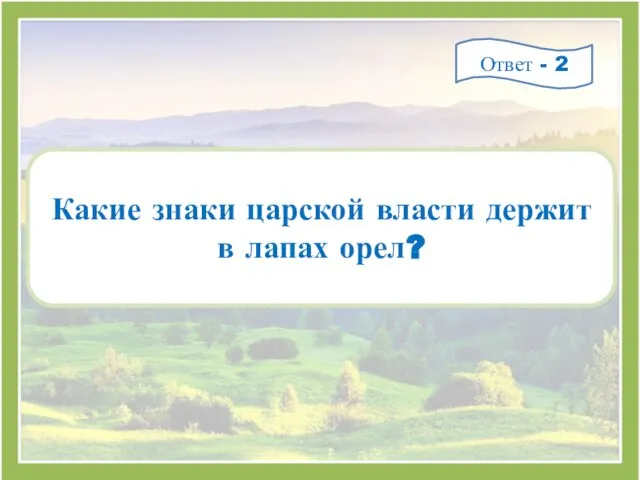 Какие знаки царской власти держит в лапах орел? Ответ - 2