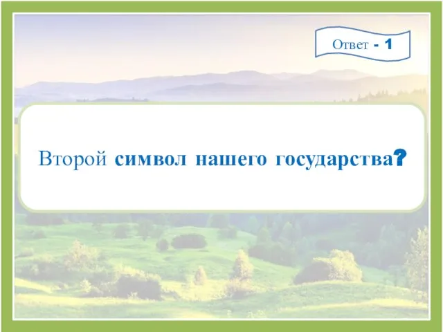 Второй символ нашего государства? Ответ - 1