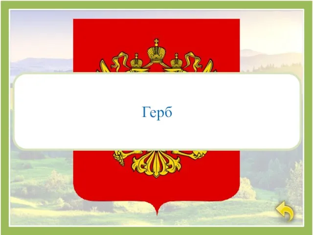 Герб