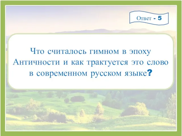 Что считалось гимном в эпоху Античности и как трактуется это слово в