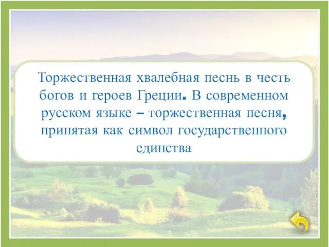 Торжественная хвалебная песнь в честь богов и героев Греции. В современном русском