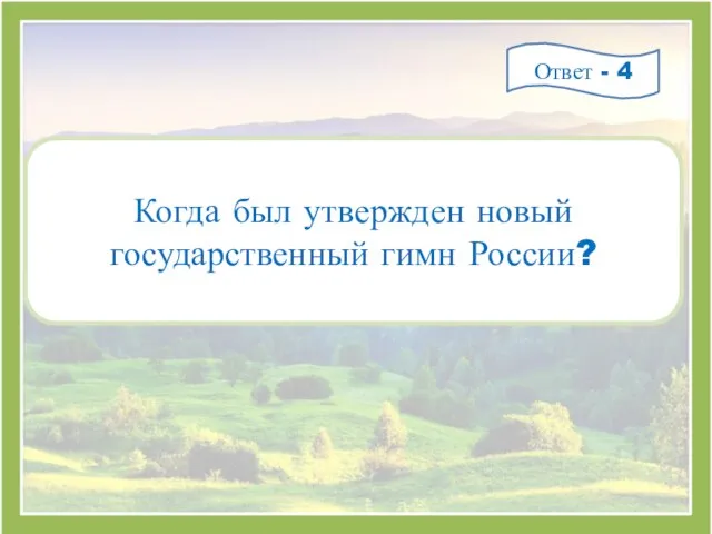 Когда был утвержден новый государственный гимн России? Ответ - 4