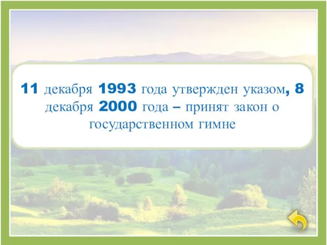 11 декабря 1993 года утвержден указом, 8 декабря 2000 года – принят закон о государственном гимне