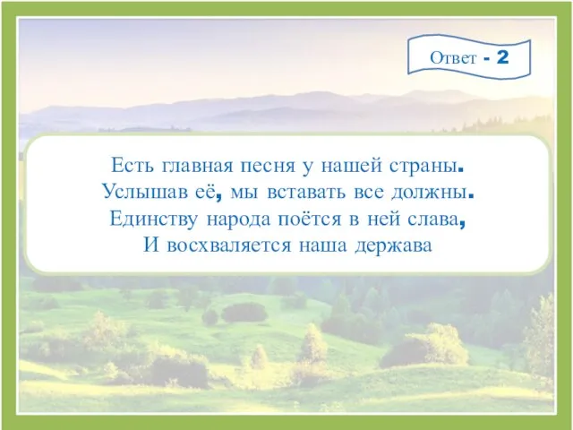 Есть главная песня у нашей страны. Услышав её, мы вставать все должны.