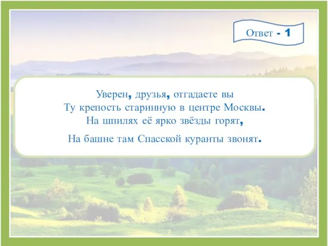 Уверен, друзья, отгадаете вы Ту крепость старинную в центре Москвы. На шпилях