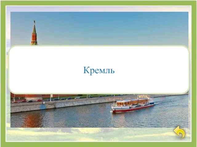 Кремль