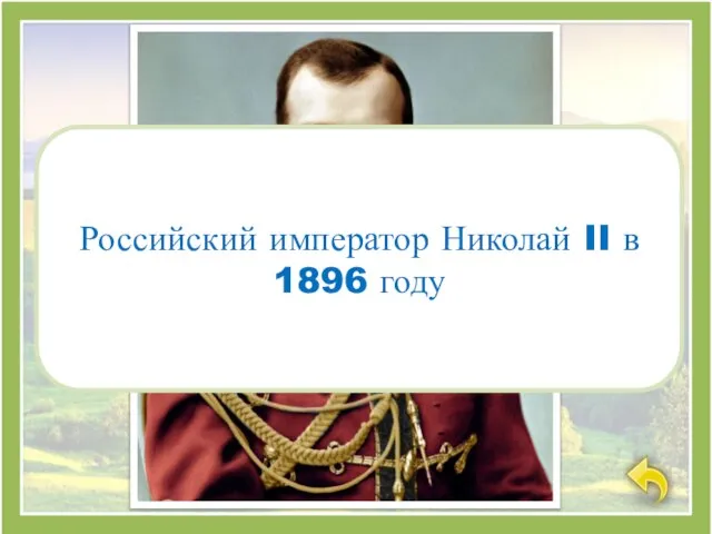 Российский император Николай II в 1896 году