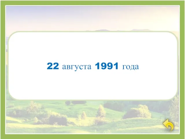 22 августа 1991 года