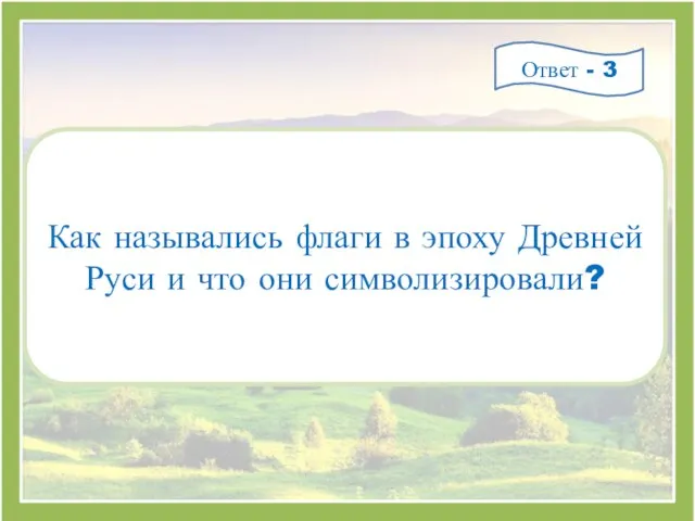 Как назывались флаги в эпоху Древней Руси и что они символизировали? Ответ - 3