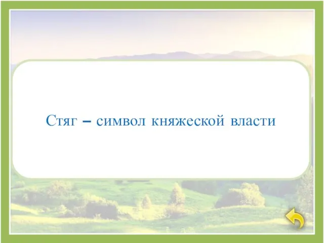 Стяг – символ княжеской власти