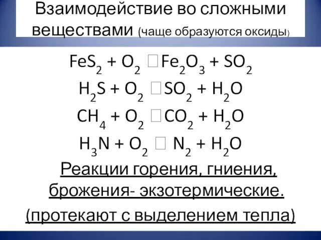 Взаимодействие во сложными веществами (чаще образуются оксиды) FeS2 + O2 ?Fe2O3 +
