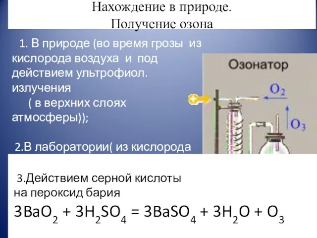 Нахождение в природе. Получение озона 1. В природе (во время грозы из