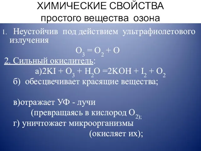 ХИМИЧЕСКИЕ СВОЙСТВА простого вещества озона 1. Неустойчив под действием ультрафиолетового излучения O3