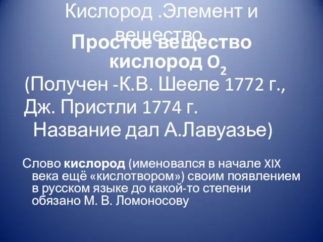 Кислород .Элемент и вещество. Простое вещество кислород O2 (Получен -К.В. Шееле 1772