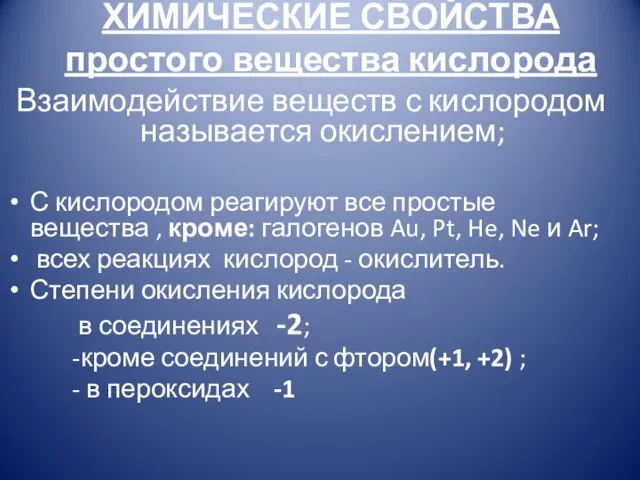 ХИМИЧЕСКИЕ СВОЙСТВА простого вещества кислорода Взаимодействие веществ с кислородом называется окислением; С