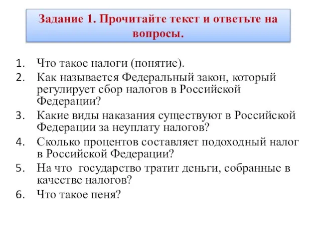 Что такое налоги (понятие). Как называется Федеральный закон, который регулирует сбор налогов