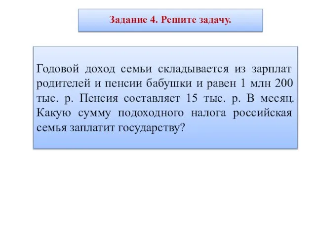 Задание 4. Решите задачу. Годовой доход семьи складывается из зарплат родителей и