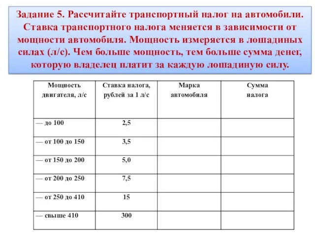 Задание 5. Рассчитайте транспортный налог на автомобили. Ставка транспортного налога меняется в