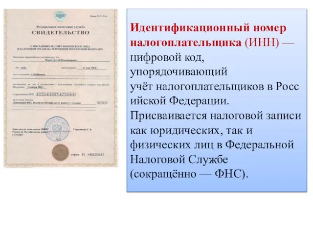 Идентификационный номер налогоплательщика (ИНН) — цифровой код, упорядочивающий учёт налогоплательщиков в Российской