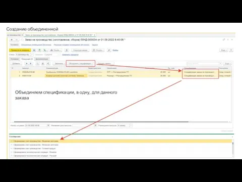 Создание объединенной спецификации Объединяем спецификации, в одну, для данного заказа