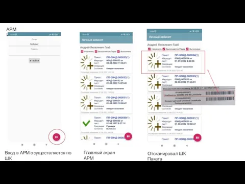 АРМ Исполнителя Вход в АРМ осуществляется по ШК Главный экран АРМ Отсканировал ШК Пакета