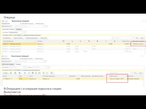 Операции В Операциях 1-я операция перешла в стадию Выполняется Доработка: Не подвязывается РЦ