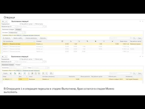 Операции В Операциях 1-я операция перешла в стадию Выполнена, брак остался в стадии Можно выполнять