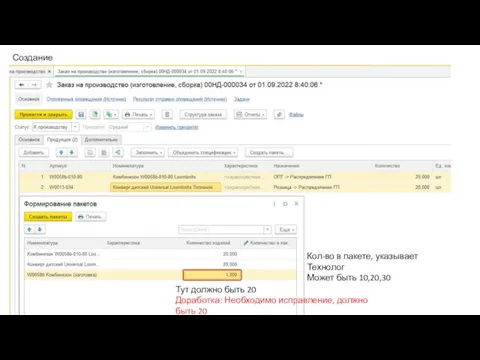 Создание пакетов Кол-во в пакете, указывает Технолог Может быть 10,20,30 Тут должно