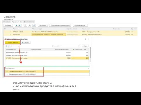 Создание пакетов Формируются пакеты по этапам. У нас у заказываемых продуктов в спецификациях 2 этапа