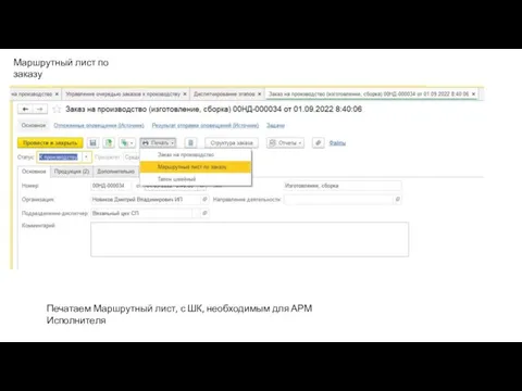 Маршрутный лист по заказу Печатаем Маршрутный лист, с ШК, необходимым для АРМ Исполнителя