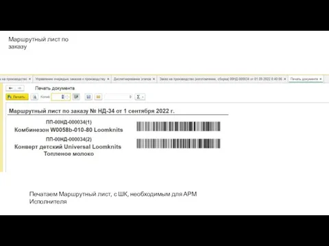 Маршрутный лист по заказу Печатаем Маршрутный лист, с ШК, необходимым для АРМ Исполнителя