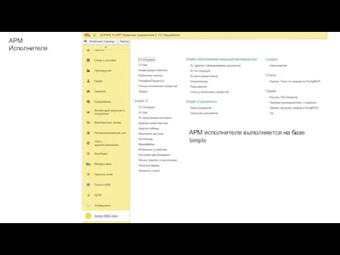 АРМ Исполнителя АРМ исполнителя выполняется на базе Simple