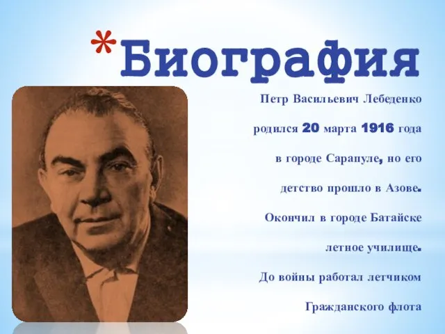 Биография Петр Васильевич Лебеденко родился 20 марта 1916 года в городе Сарапуле,