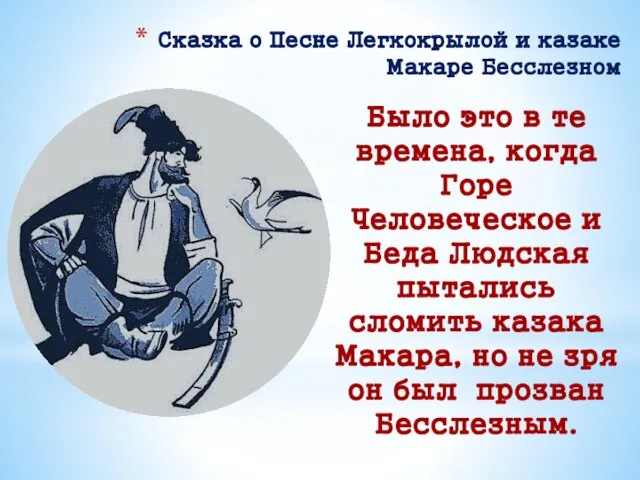 Сказка о Песне Легкокрылой и казаке Макаре Бесслезном Было это в те