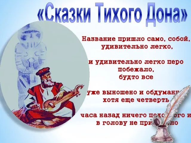 «Сказки Тихого Дона» Название пришло само, собой, удивительно легко, и удивительно легко