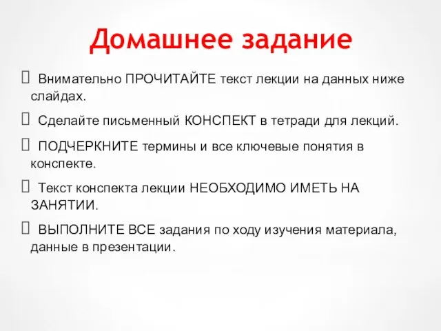 Домашнее задание Внимательно ПРОЧИТАЙТЕ текст лекции на данных ниже слайдах. Сделайте письменный