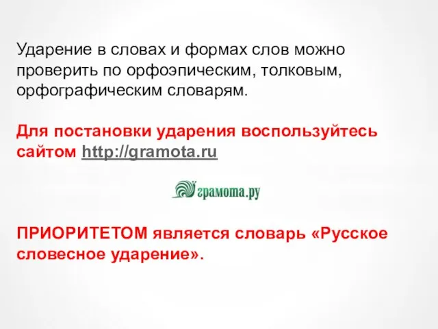 Ударение в словах и формах слов можно проверить по орфоэпическим, толковым, орфографическим