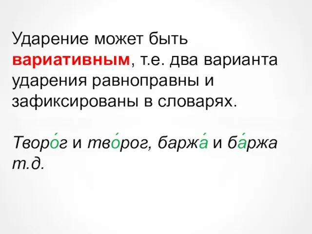 Ударение может быть вариативным, т.е. два варианта ударения равноправны и зафиксированы в